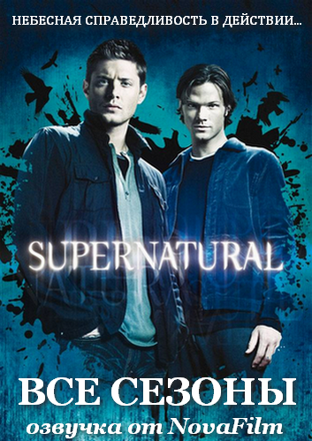 Сверхъестественное / Supernatural [S01-09] (2005-2014) mp4