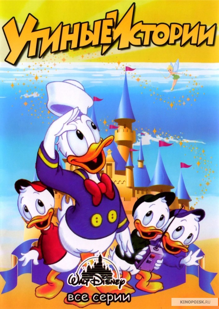 Утиные истории / Duck Tales [Все 100 серий] (1987-1990) mp4
