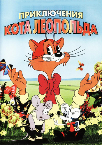 Приключения кота Леопольда [01-11 из 11] (1975-1987) mp4